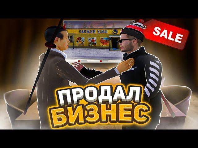 ПРОДАЛ СВОЙ БИЗНЕС НА AMAZING ONLINE в GTA CRMP