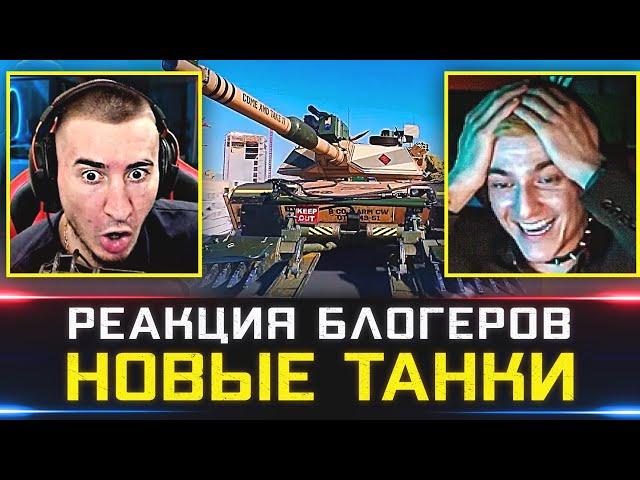 РЕАКЦИЯ БЛОГЕРОВ  НОВАЯ ИГРА ПРО ТАНКИ ОТ WARGAMING