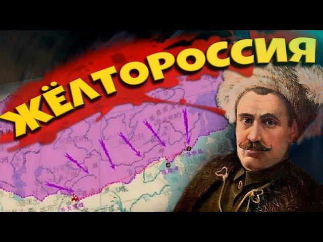 ЖЕЛТОРОССИЯ В Hearts of Iron 4: Warlord Era - Меняем Историю