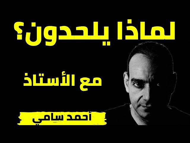 لماذا يلحدون.. مع أحمد سامي