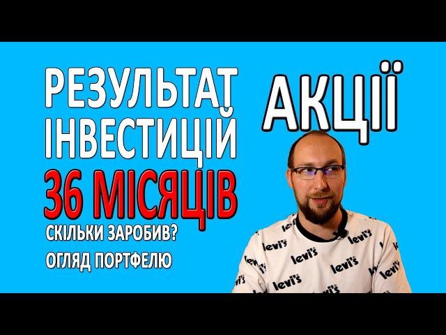 Мій РЕЗУЛЬТАТ за ТРИ РОКИ інвестування в АКЦІЇ