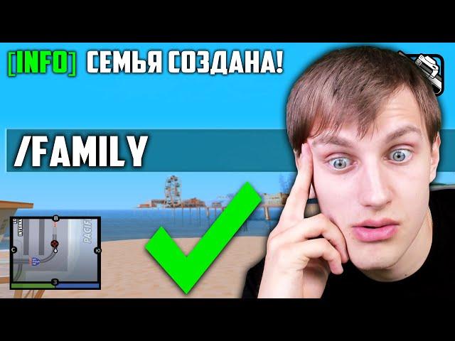 СОЗДАЛ СВОЮ СЕМЬЮ В GTA SAMP