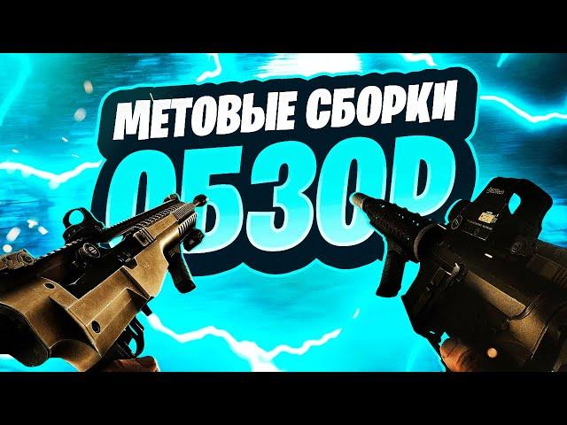 Тарков. Обзор метовых сборок m1a m4a1 и РПК Escape from Tarkov