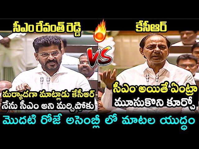 రేవంత్ రెడ్డి vs కేసీఆర్ War Of Words Between Cm Revanth Reddy and KCR In Assembly | Filmy Hunk