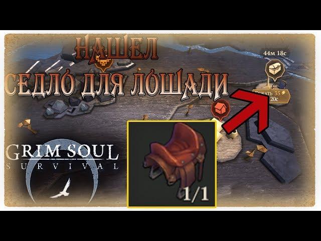 НАШЕЛ СЕДЛО ДЛЯ ЛОШАДИ - GRIM SOUL!