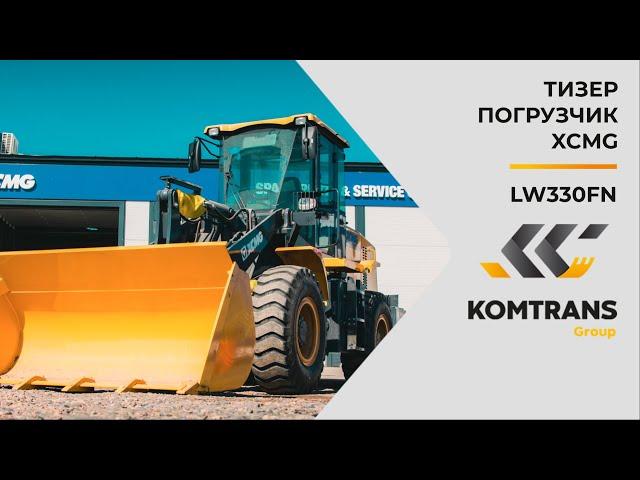 Обзор XCMG  LW330FN — Фронтальный погрузчик — Только важное(Тизер)