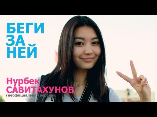 "Беги за ней" Нурбек Савитахунов (Unofficial video)