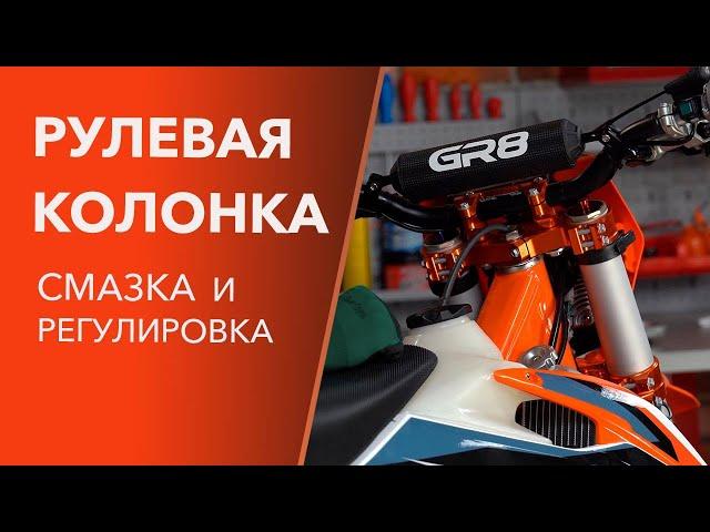 Рулевая колонка мотоцикла GR8. Смазка подшипников и регулировка.