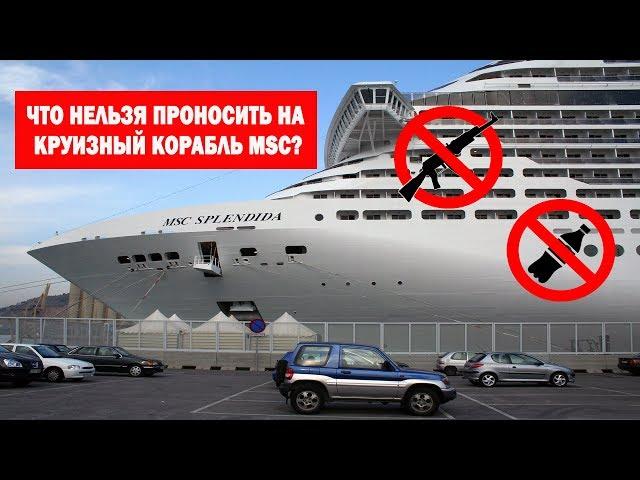 Что нельзя проносить на круизный корабль MSC?