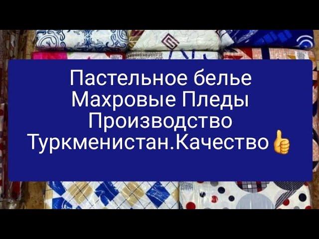 Турменистан Шейшеп,Сулгу,Пледдер/Иранские Пледы/.