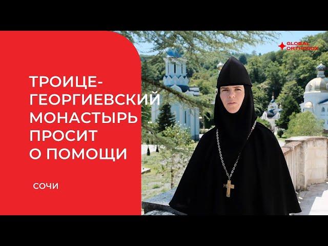 Троице-Георгиевский женский монастырь просит о помощи