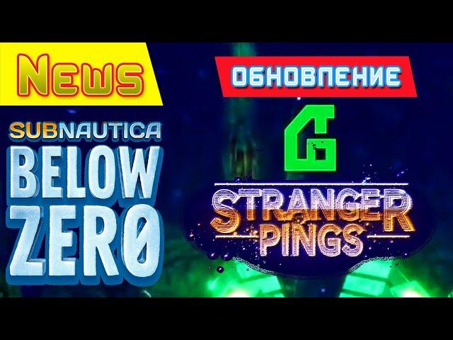 ОБНОВЛЕНИЕ Stranger Pings  Игра Subnautica BELOW ZERO News