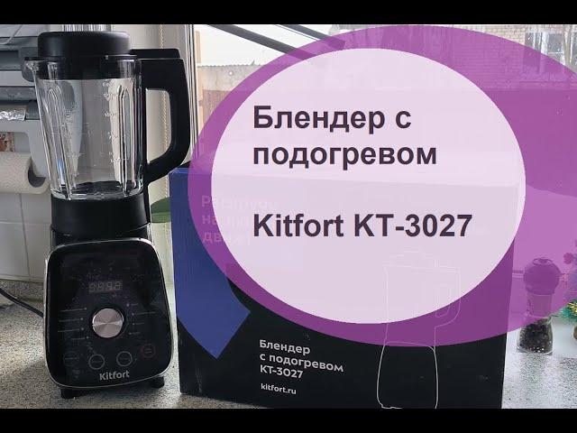 Блендер с подогревом Kitfort-3027.  Готовлю грибной крем-суп в блендере!