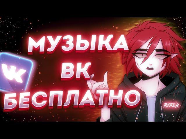 Как Слушать Музыку ВК Без Ограничений  // vk boom бесплатно 2022 // vk music free // Ryder - Тима