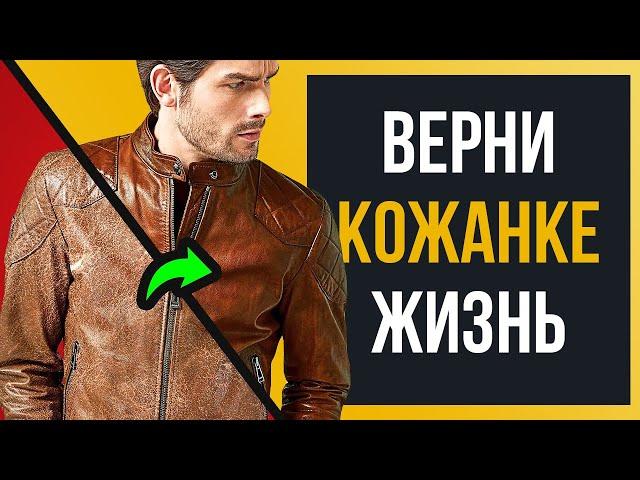 Как Восстановить Кожаную Куртку за 8 Минут