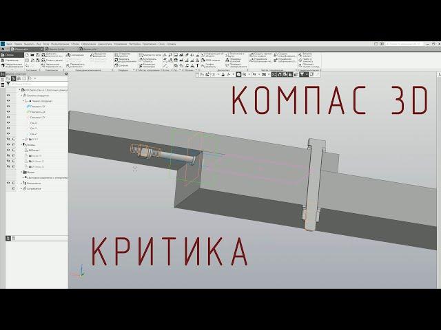 Компас 3D. Критика