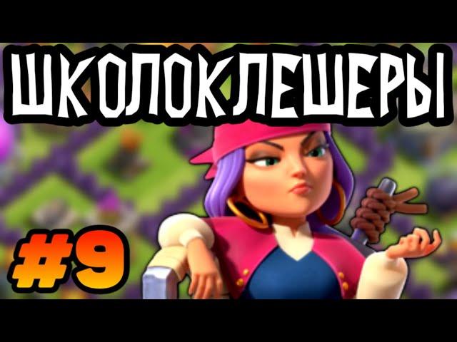 Школоклешеры #9 Что такое микс в Clash of clans?  #clashofclans