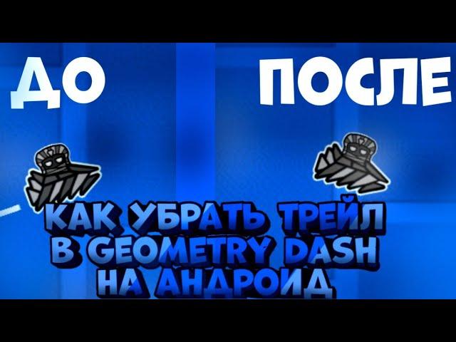 Как убрать трейл в Geometry Dash на андроид