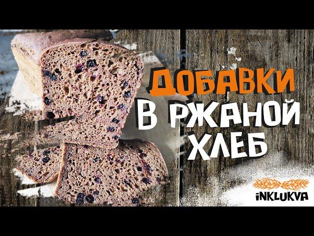 Добавки в ржаной хлеб