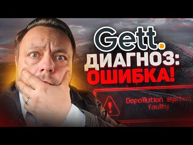 ОШИБКИ ПРИЛОЖЕНИЯ GETT/МЕРСЕДЕС В РАБОТЕ/БИЗНЕС ТАКСИ.  (не рабочее)