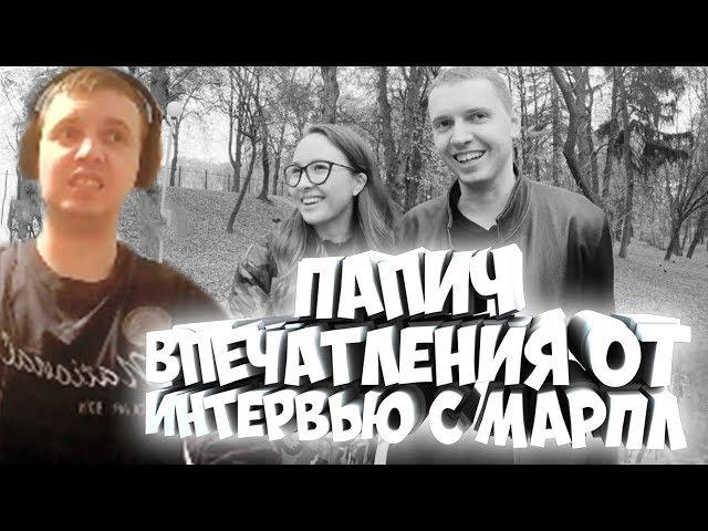 ПАПИЧ: ВПЕЧАТЛЕНИЯ ОТ ИНТЕРВЬЮ С МАРПЛ. ДОНАТЫ И ВОПРОСЫ