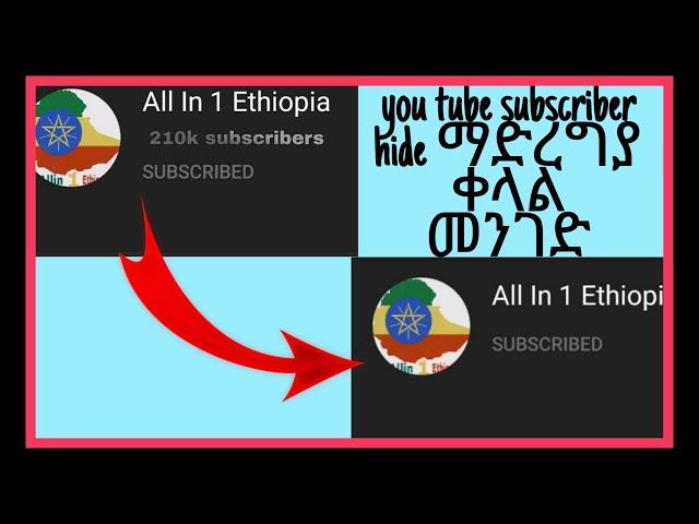 እንዴት ዩቱብ ሰብስክራይብ መደበቅ እንችላለን| How to hide YouTube subscription | Ethiopia