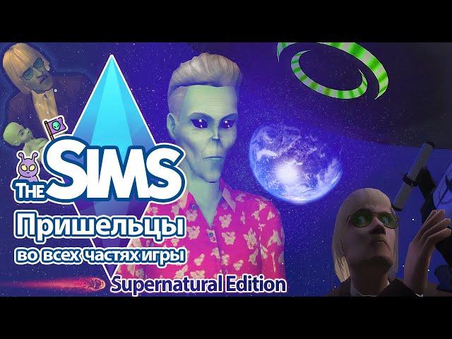 Я изучила пришельцев в Sims - все их секреты раскрыты 