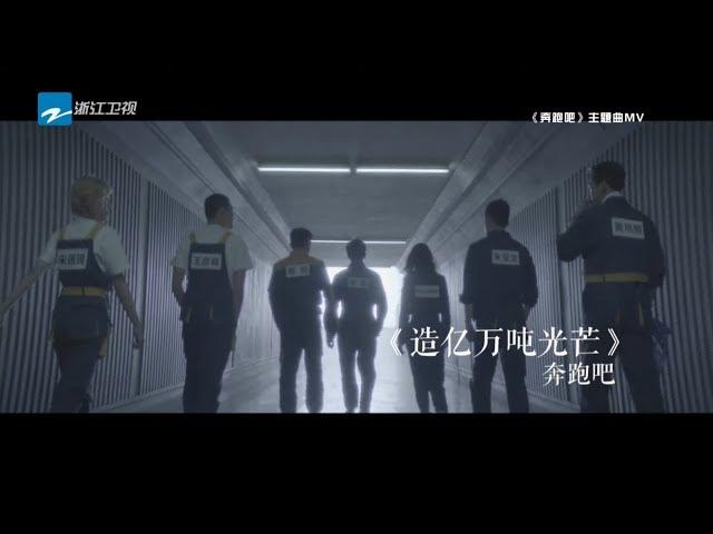 《奔跑吧3》主题曲MV：《造亿万吨光芒》 李晨/Angelababy/郑恺/朱亚文/王彦霖/黄旭熙/宋雨琦《奔跑吧3》 Keep Running S3  [ 浙江卫视官方HD ]