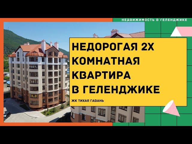 ЖК ТИХАЯ ГАВАНЬ ГЕЛЕНДЖИК | НЕДОРОГАЯ ДВУХКОМНАТНАЯ КВАРТИРА В ГЕЛЕНДЖИКЕ С 2 БАЛКОНАМИ