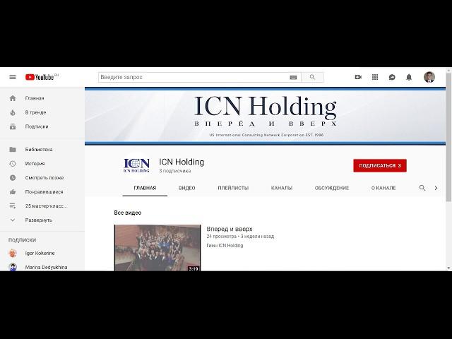 Подписка на канал ICN Holding