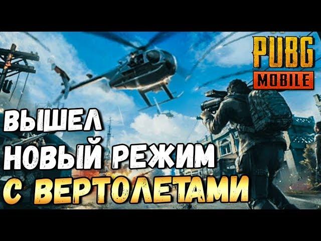 PUBG MOBILE. НОВЫЙ РЕЖИМ PAYLOAD: ВЕРТОЛЕТЫ, БРДМ И МОРЕ ГРАНАТОМЕТОВ.ОБНОВЛЕНИЕ 0.15