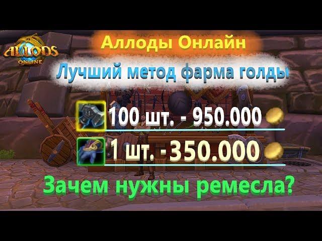 Аллоды Онлайн - Где лучше всего фармить золото? (без доната)