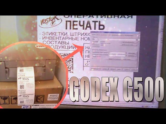 Godex G500 принтер этикеток