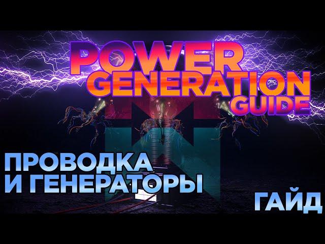 Once Human  POWER GENERATION GUIDE / ПРОВОДКА И ГЕНЕРАТОРЫ ПОЛНЫЙ ГАЙД