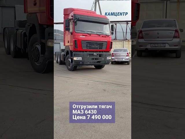 Отгрузили тягач МАЗ 6430 Цена 7 490 000 #маз #тягач