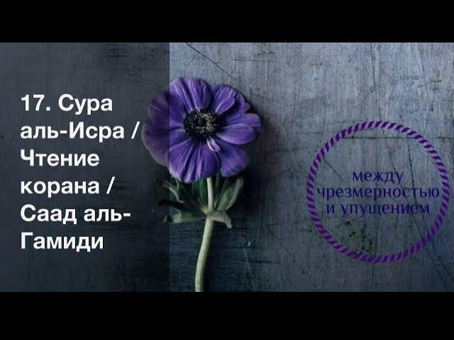 17. Сура аль-Исра / Чтение корана / Саад аль-Гамиди