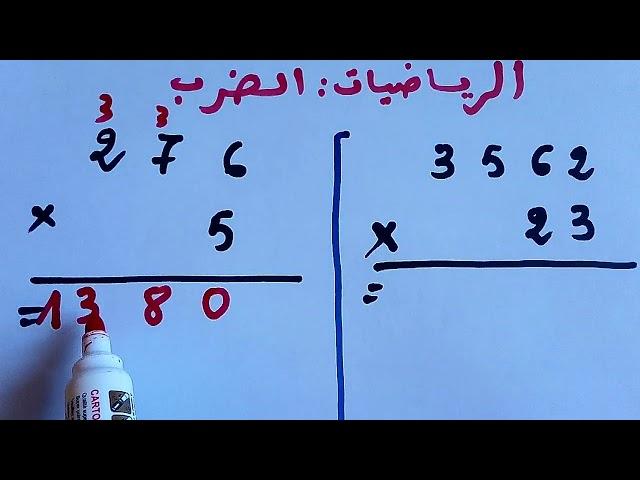 الرياضيات: عمليات الضرب المستوى السادس الخامس الرابع الثالث إبتدائي