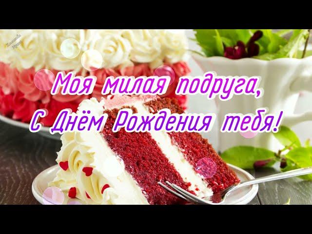  Самое КРАСИВОЕ поздравление С Днём Рождения ПОДРУГЕ!   Моей подружке