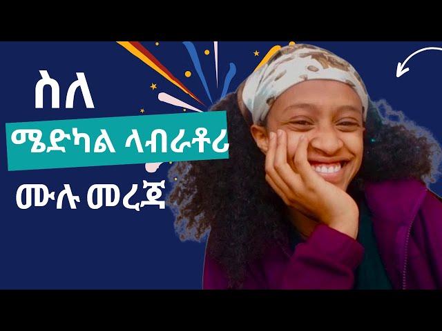 ስለ ሜድካል ላብራቶሪ ሙሉ መረጃ | ይሄን ቪድዮ ሳታዩ ት/ት እንዳትጀምሩ | Full Information on Medical Laboratory Technology