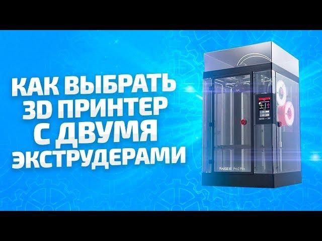 Лучшие 3D принтеры с двумя экструдерами  Выбираем 3д принтер с 2 эструдерами