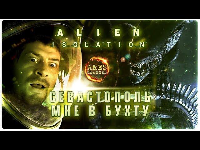 СЕВАСТОПОЛЬ мне в бухту | прохождение Alien Isolation #1