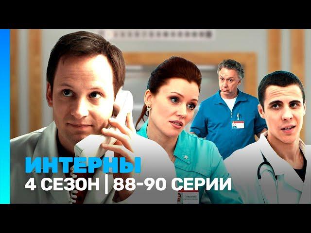 ИНТЕРНЫ: 4 сезон | 88-90 серии @TNT_serials