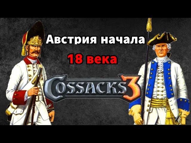 Казаки 3 Австрия в начале 18 века (Мод State vs Country++)