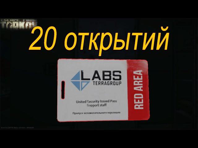 20 открытий "Красная" лаб. карта. Фиксируем прибыль и окупаемость. Escape From Тарков.