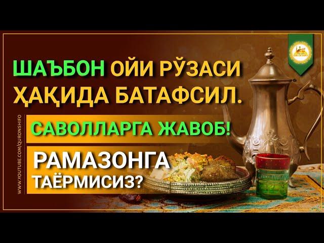 СУРАГАНЛАР УЧУН! | ШАЪБОН ОЙИ РЎЗАСИ ҲАҚИДА БАТАФСИЛ | БУ КУНЛАРНИ ҒАНИМАТ БИЛИНГ!