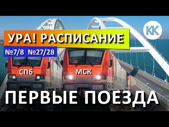 РАСПИСАНИЕ ПОЕЗДОВ!  Москва-Симферополь,  Санкт-Петербург-Севастополь.  КРЫМСКИЙ МОСТ