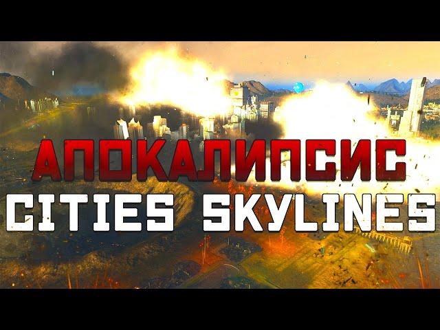 Проект Апокалипсис в Cities Skylines