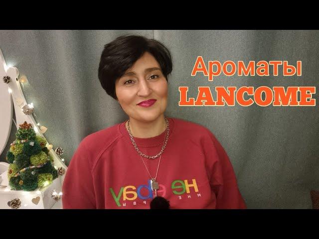 Ароматы Lancôme /Любимые и Праздничные #ароматы #ksenyanagar #духи #любимыедухи