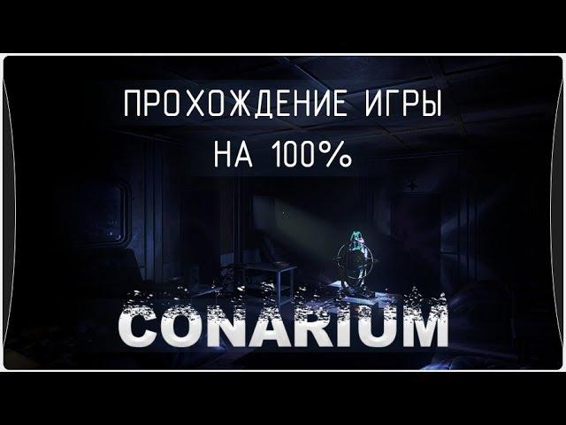 Конариум полное прохождение (100%)/ Conarium full walktrought (100%)