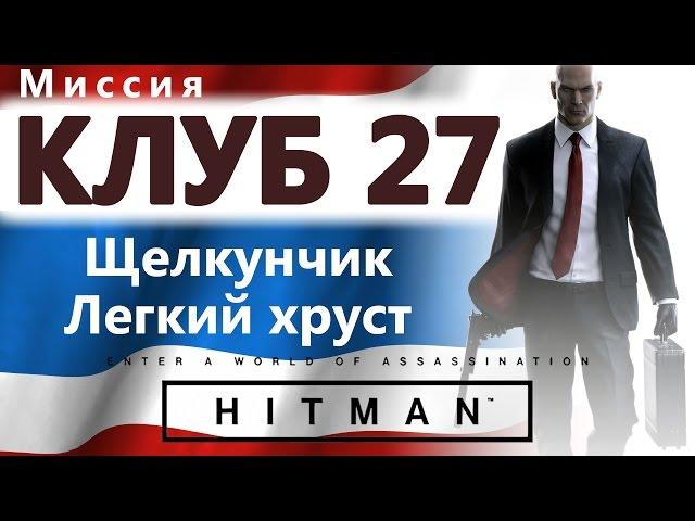 HITMAN Club 27 - Nutcracker - Oh! Snap! - SA